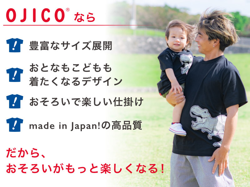 父の日は「パパとおそろい！」OJICOが選ばれる4つの理由　1、75cm(2A)〜男女兼用3Lまでの豊富なサイズ展開　2、おとなもこどもも着たくなるデザイン　3、おそろいで着るのが楽しくなる仕掛け　4、made in Japan!の高品質な生地・プリント・縫製