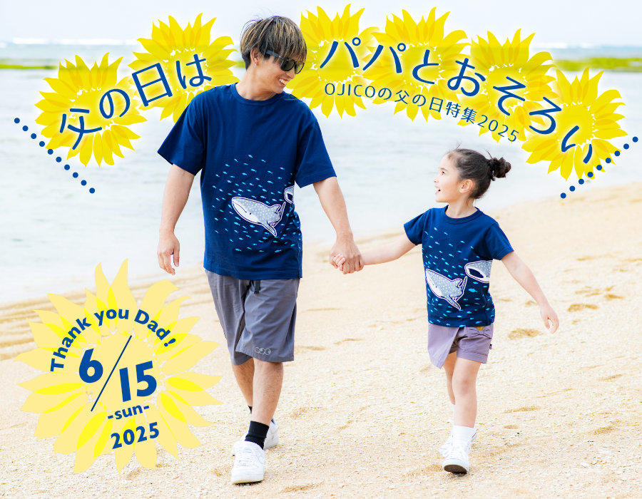 6/15（日）父の日はパパとおそろい！