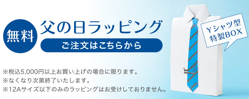 【無料】父の日ラッピング