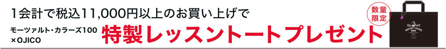 OJICO芸術祭 レッスントートプレゼント