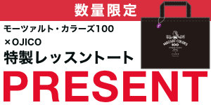 OJICO芸術祭2026 レッスントートプレゼント