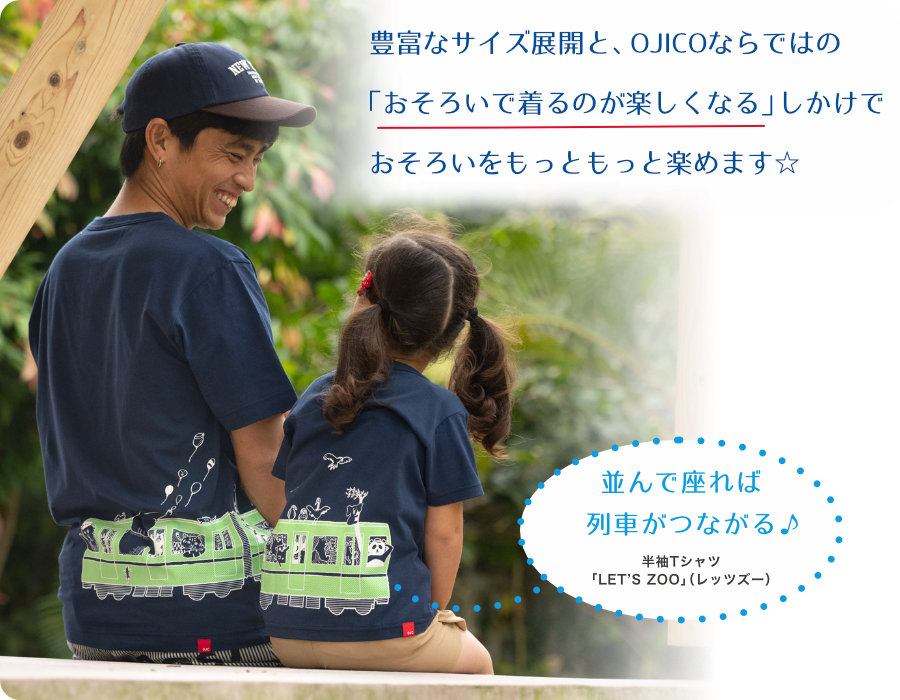 ソロでも、オソロでも｜OJICOの父の日特集 | TシャツのOJICO