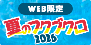 web限定 OJICOの夏のフクブクロ2026