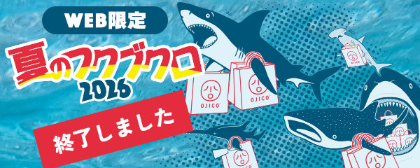 夏のフクブクロ2026