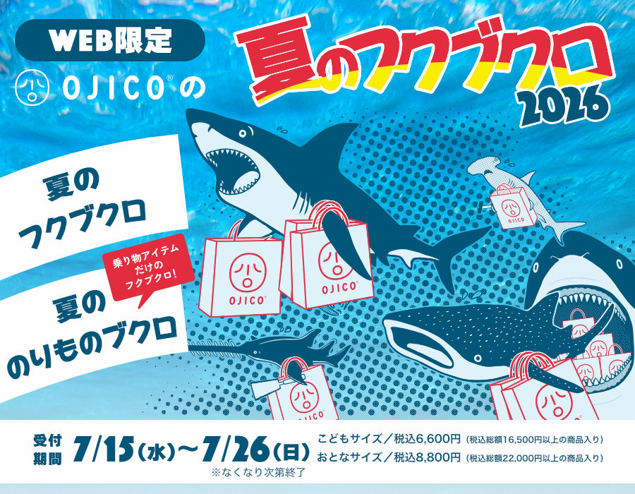 OJICOの夏のフクブクロ2026