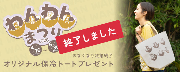 わんわんまつりは終了しました