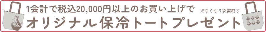 保冷トートプレゼント