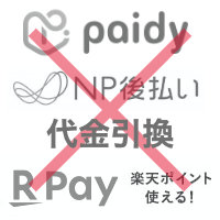 代引・後払い決済不可