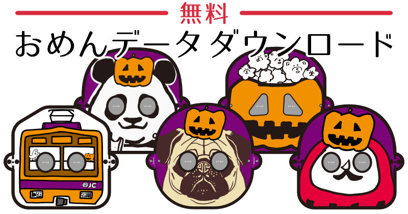 OJICOのハロウィン！おめんデータダウンロード