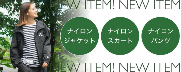 ナイロンシリーズ