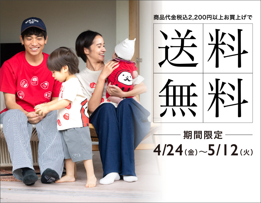 2,200円以上のお買い上げで送料無料