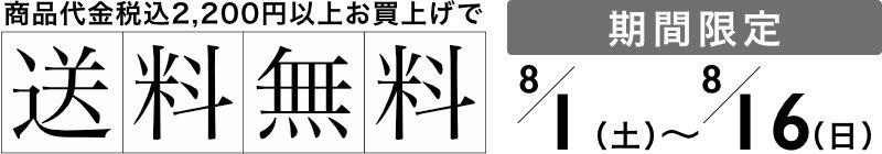 期間限定・送料無料