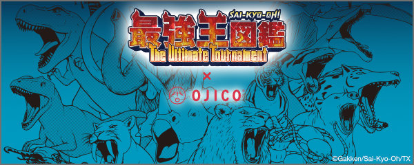 最強王図鑑×OJICO