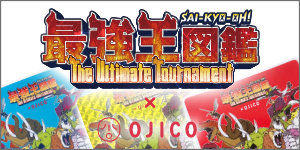 最強王×OJICO