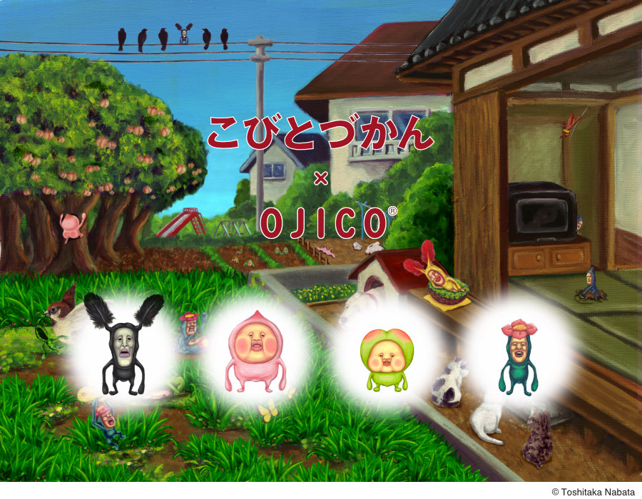 こびとづかん×OJICO