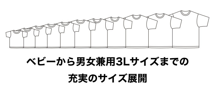ベビーからメンズLLまで、充実のサイズ展開