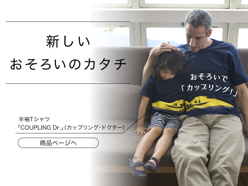 新しいおそろいのカタチ