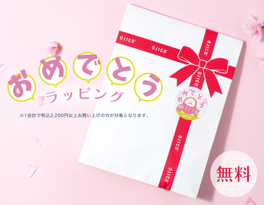 【期間限定】おめでとうラッピング