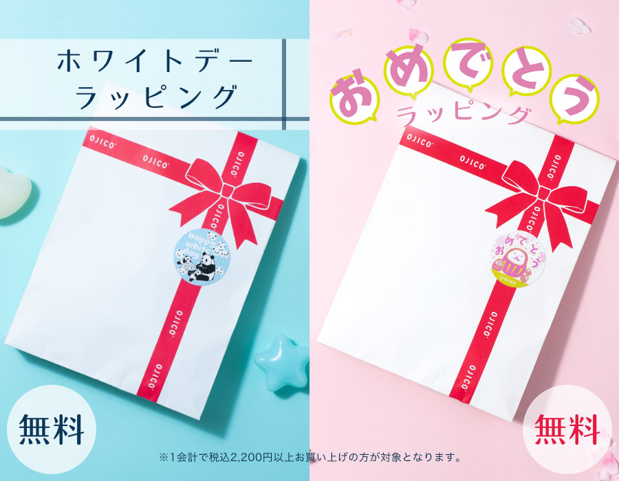 【期間限定】2つの無料ラッピング