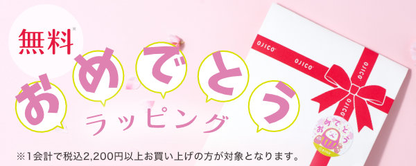 [無料]おめでとうラッピング