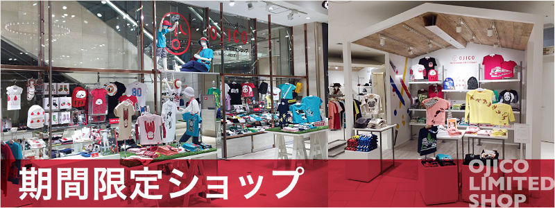 期間限定ショップ情報