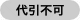 代引不可