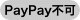 PayPay不可
