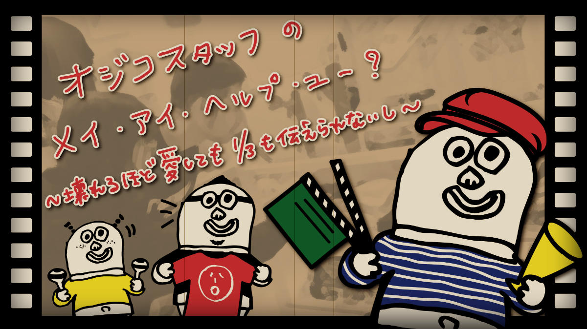オジコスタッフのメイ・アイ・ヘルプ・ユー？