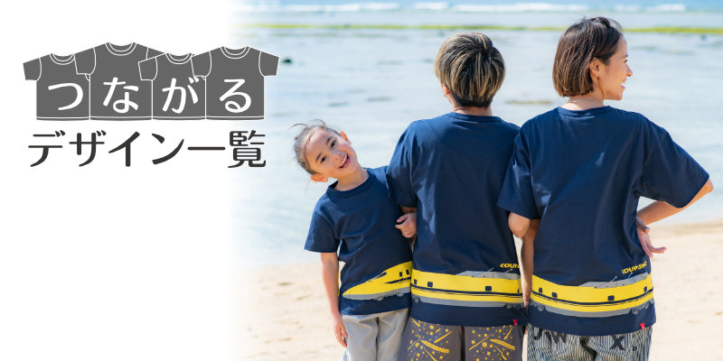 OJICOのつながるTシャツ