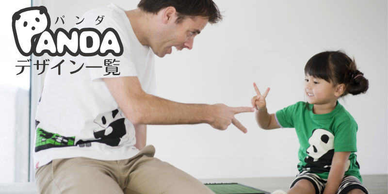 パンダデザイン一覧