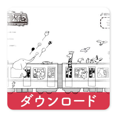 OJICOの塗り絵・レッツZOO・1