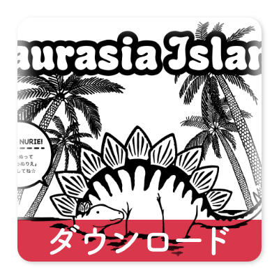 OJICOの塗り絵・ステゴサウルス