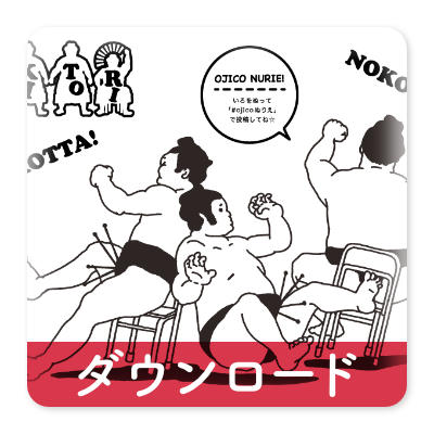 OJICOの塗り絵・セキトリ2