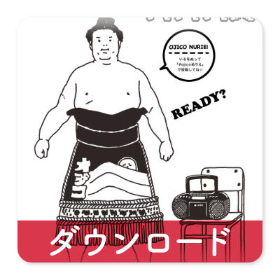 OJICOの塗り絵・セキトリ1