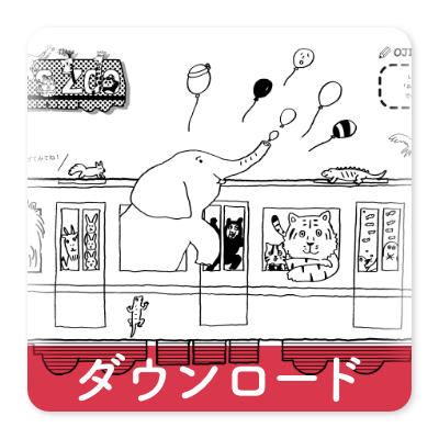 OJICOの塗り絵・レッツZOO・2