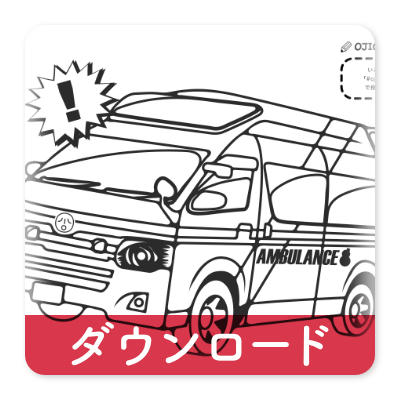 OJICOの塗り絵・レスキュー2
