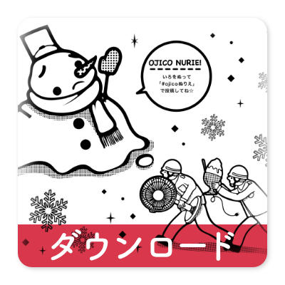 OJICOの塗り絵・レスキュー2