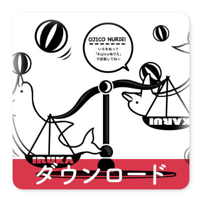 OJICOの塗り絵・イルカ