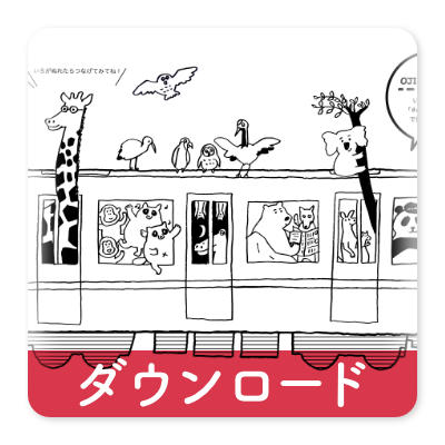 OJICOの塗り絵・レッツZOO・3