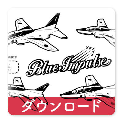 OJICOの塗り絵・ブルーインパルス・1