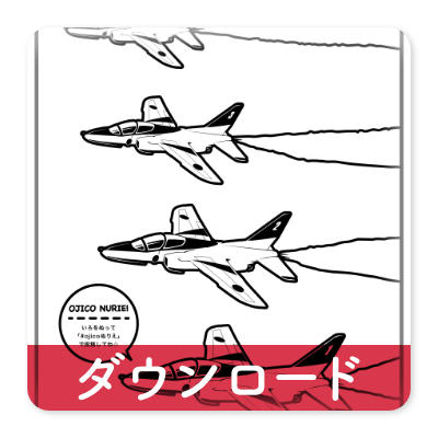 OJICOの塗り絵・ブルーインパルス・2