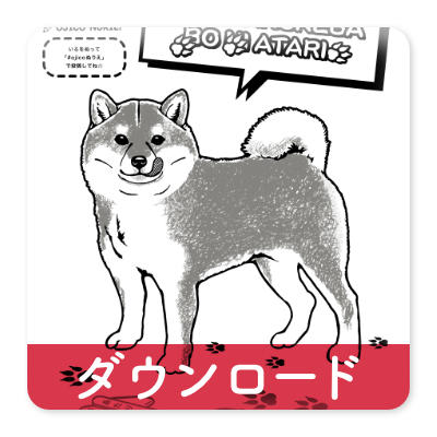 OJICOの塗り絵・犬も歩けば棒にあたり