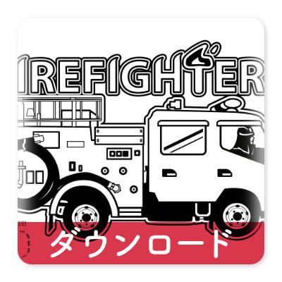 OJICOの塗り絵・ファイヤーファイターズ・1