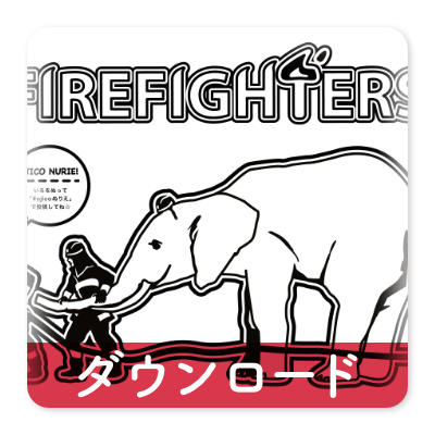 OJICOの塗り絵・ファイヤーファイターズ・2