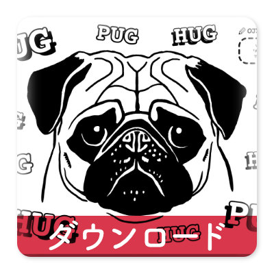 OJICOの塗り絵・PUG