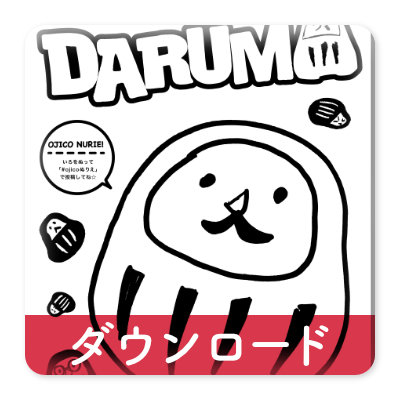 OJICOの塗り絵・DARUMA