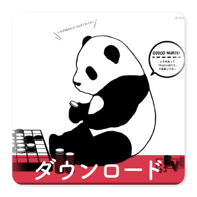 OJICOの塗り絵・REVERSI