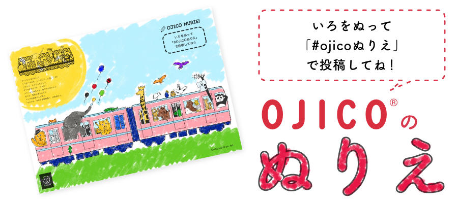 OJICOの塗り絵