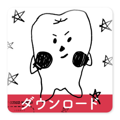 OJICOの塗り絵・つよい歯