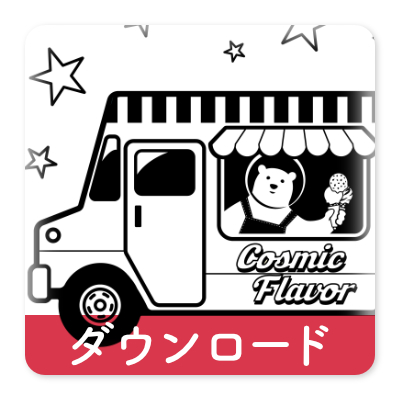 OJICOの塗り絵・アイスクリームトラック